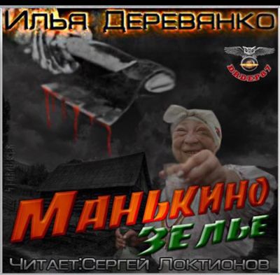 Илья Деревянко - Манькино зелье (аудиокнига)