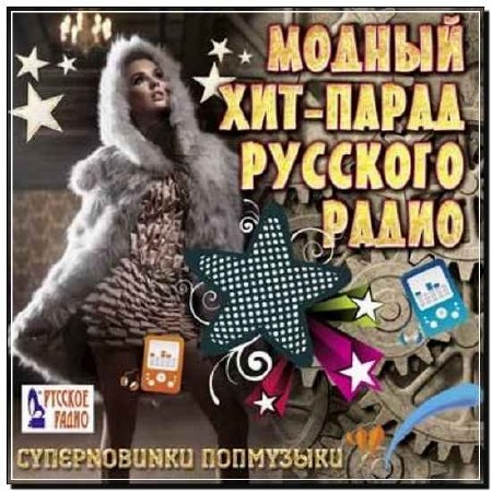  Модный хит-парад Русского радио 100 хитов (2012) 
