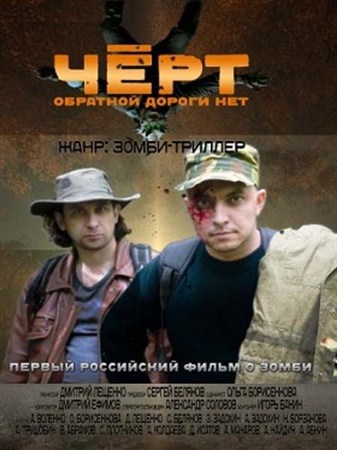 "Черт" (2012) DVDRip