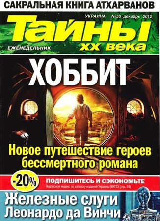 Тайны ХХ века №50 (декабрь 2012)