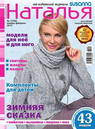 Наталья №1 (январь-февраль 2013)