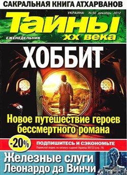 Тайны ХХ века №50 (декабрь 2012)