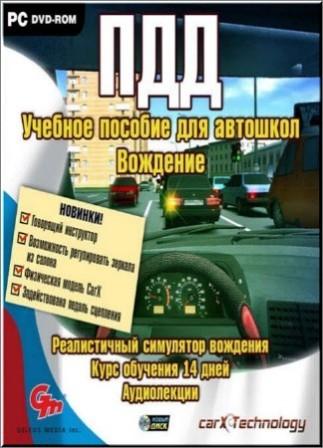 ПДД: Учебное пособие для автошкол. Вождение. (2012/RUS/PC)