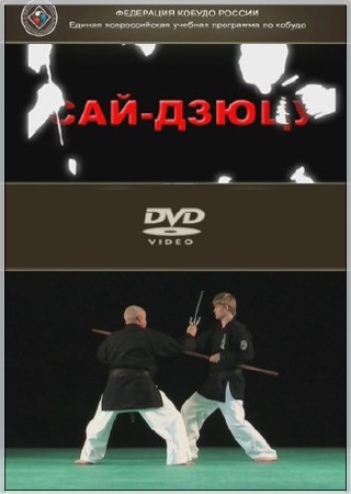 Сай-Дзюцу. Фильм 1 (2008) DVD5