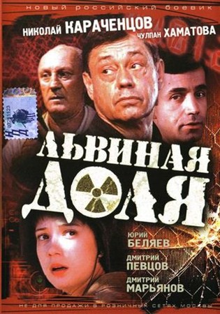 Львиная доля (2001 / DVDRip)
