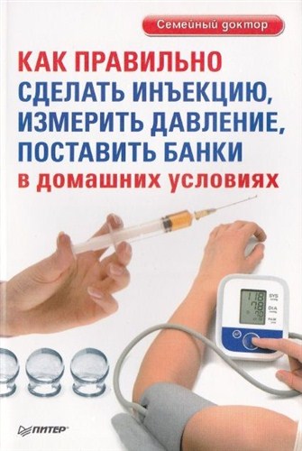Д. Беликов - Как правильно сделать инъекцию, измерить давление, поставить банки (2012)