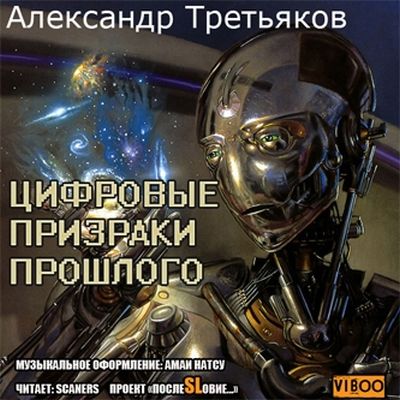 Александр Третьяков - Цифровые призраки прошлого (аудиокнига)