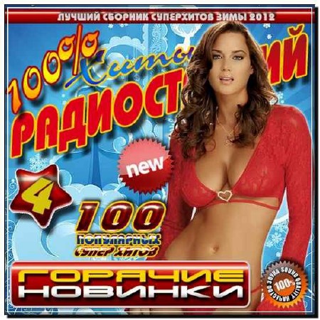  100% Хиты радиостанций 4 Зимний (2012) 