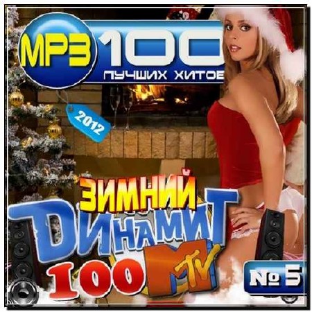 Зимний динамит MTV №5 (2012) 