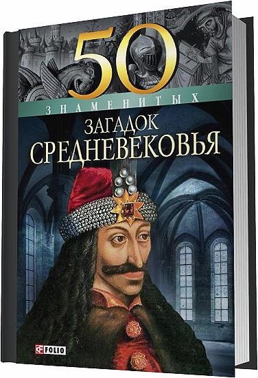 50 знаменитых загадок Средневековья / Мария Згурская