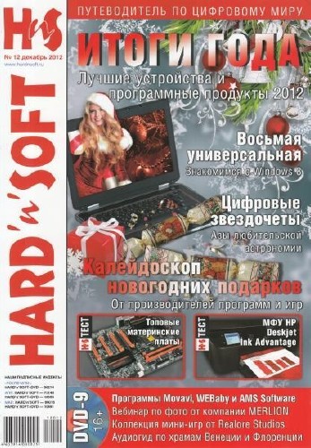 Hard' n' Soft №12 (декабрь 2012)