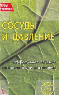 О. Кунаева - Сосуды и давление. Эффективное лечение лекарственными растениями (2012)
