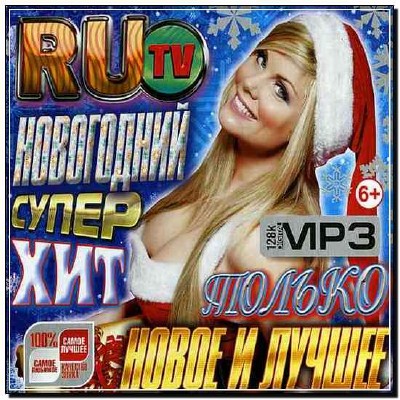  RuTV. Новогодний суперхит (2012) 