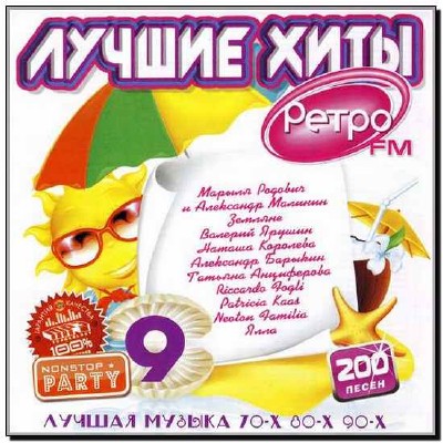  Лучшие хиты 70-80-90х Ретро FM 9 (2012) 