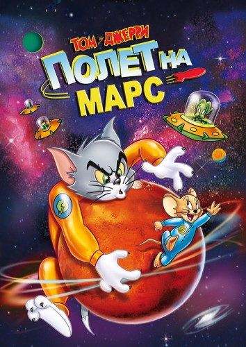       / Tom and Jerry Blast off to Mars (  / Bill Kopp) [2005, , BDRip 1080p] 2 x MVO + 2 x AVO + UKR + ENG + SUB