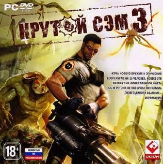 Крутой Сэм 3 (2011/MULTI/RUS/PC/Repack by Dumu4.Win All)