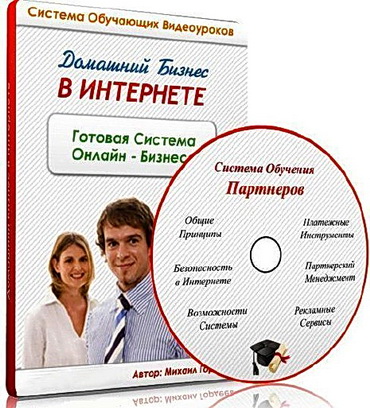 Домашний Бизнес В Интернете - Видеокурс (2011)