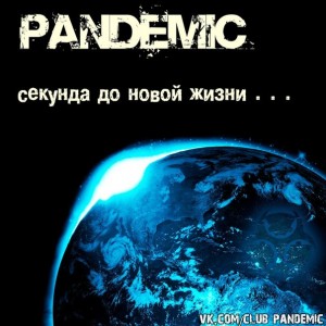 [PandemiC] - Секунда До Новой Жизни [Single] (2012)