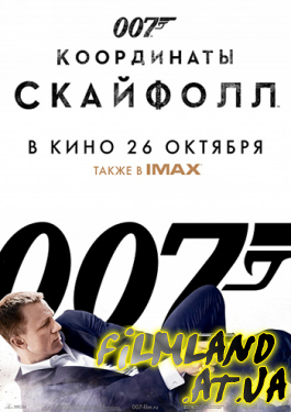 Фильм Агент 007: Координаты скайфолл