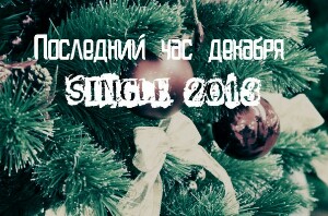 Геннадий Шаламов - Последний Час Декабря (Single) (2013)
