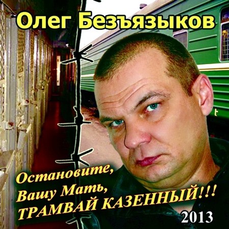 Олег Безъязыков - Остановите вашу мать трамвай казённый (2013)