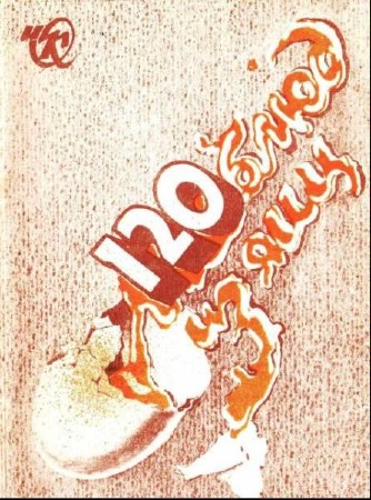 120    ( 1912 )