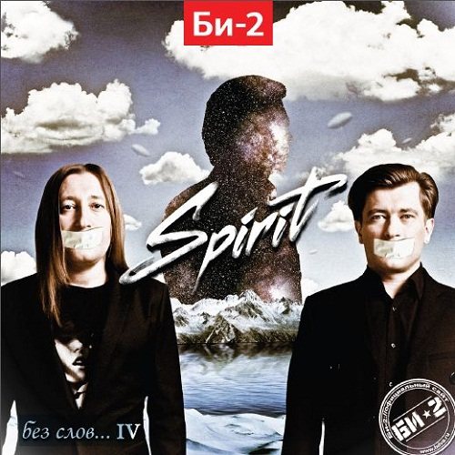 БИ-2 - Spirit: Без слов...IV (2013)