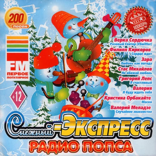 Снежный Экспресс Радио Попса (2013)
