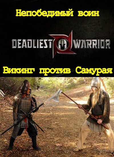  .    / Deadliest Warrior (2010) TVRip