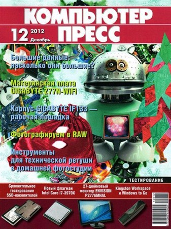 Компьютер пресс №12 (декабрь 2012)