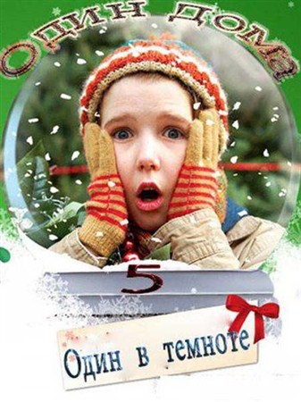 Один дома-5: Рождественское ограбление / Home Alone-5: The Holiday Heist (2012) HDTVRip