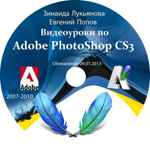 Видеоуроки Adobe Photoshop CS3 от Зинаиды Лукьяновой и Евгения Попова [Обновление 09.01.2013] 
