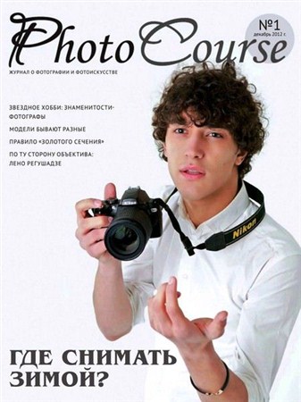 PhotoCourse №1 (декабрь 2012)