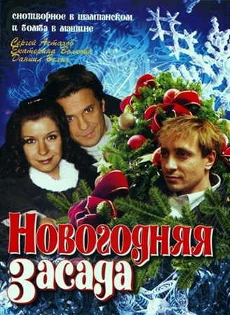 Новогодняя засада (2008 / DVDRip)