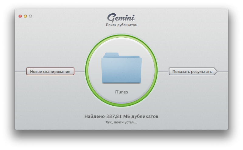 MacPaw Gemini - поиск дубликатов файлов
