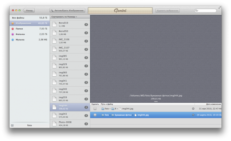 MacPaw Gemini - поиск дубликатов файлов