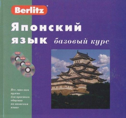 Berlitz - Японский язык. Базовый курс (аудиокурс)