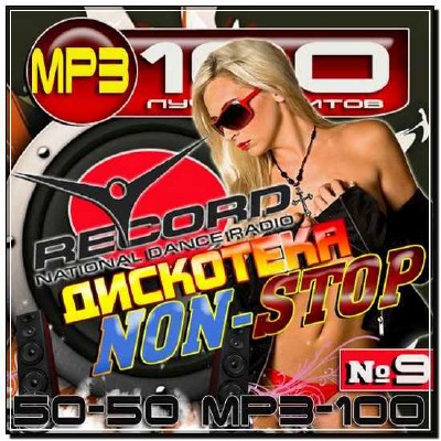  Радио Record. Дискотека Non-Stop №9 (2013) 