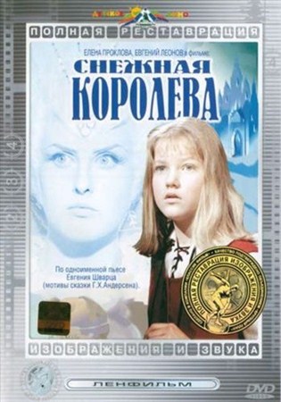 Снежная королева (1966 / DVDRip)