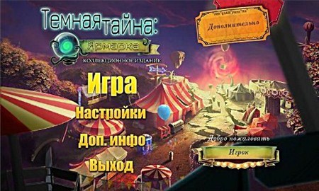 Темная тайна: Ярмарка - Коллекционное издание (2012/Rus) PC лицензия