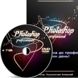 Кузьмичев Алексей -  Photoshop-Professional. От чайника до профи за один день!