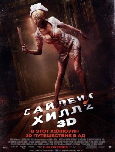 Сайлент Хилл 2 / Silent Hill: Revelation (2012/WEBRip)