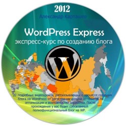 Карташев Александр - WordPress Express - экспресс-курс по созданию блога