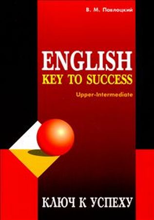 Павлоцкий В.М. - English Key to Success. Ключ к успеху (аудиокурс)