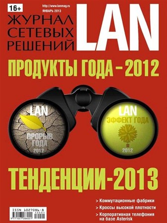 Журнал сетевых решений LAN №1 (январь 2013)