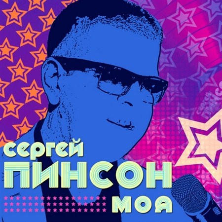 Сергей Пинсон - Моя (2012)
