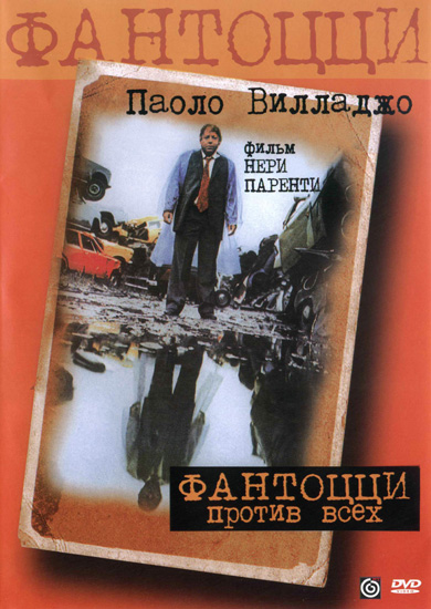     / Fantozzi contro tutti (1980/RUS/ITA) DVDRip 