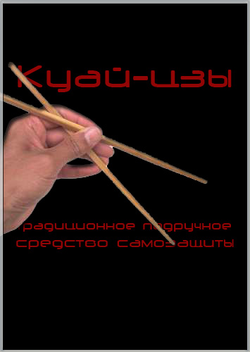 Куай-цзы - традиционное подручное средство самозащиты (2011) CAMRip