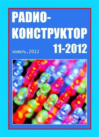 Радиоконструктор №11 (ноябрь 2012)