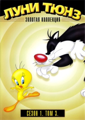 Луни Тюнз. Золотая коллекция. Том 1. Диск 3 / Looney Tunes Golden Collection Volume One Part 3 (2012) DVD5